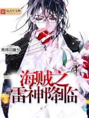 海贼之雷神永生