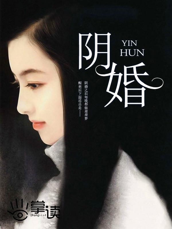 阴婚为契鬼皇大人请克制