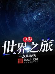 电影世界之旅TXT