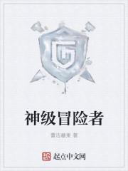神级冒险者的鄙视魔法动漫在线看