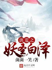 洪荒之妖圣白泽在线阅读