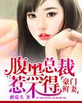 豪门鲜妻腹黑总裁惹不得全文免费阅读