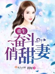 重生奋斗俏甜妻在线