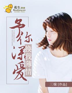 换我薄情 三妹