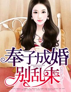 奉子成婚鲜