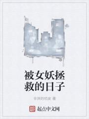 妖女被抓