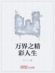 万界之巅峰人类免费阅读