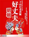 明朝好丈夫TXT全文免费
