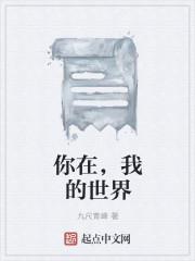 你在我的世界里是什么歌
