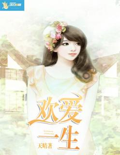 一生绵延