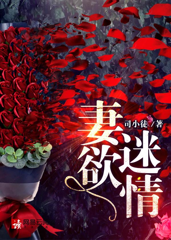 妻欲迷情的主要内容
