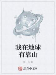 我就在地球