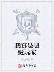 我真是超级明显