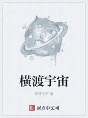 横渡中的渡是什么意思