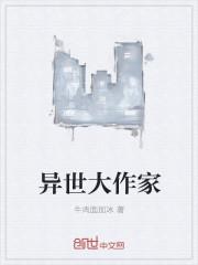 异世作家免费