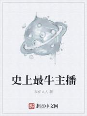 直播最牛的人