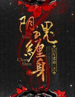 阴魂啥意思