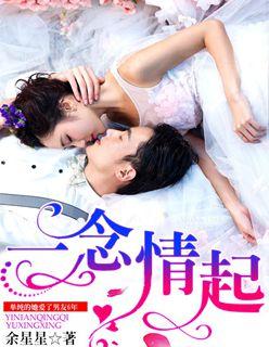 闪婚有毒老公爱妻如命 一念情起