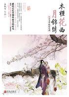 木槿花西月锦绣249章