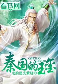 秦朝的玉玺传到清朝吗