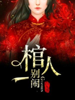 别闹 白九爷