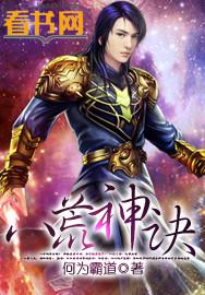 四海八荒有多少上神