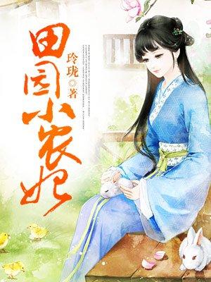 王爷独宠田园小妻子