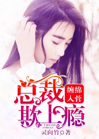 总裁好好爱缠绵入骨免费阅读