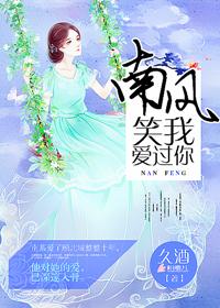 南风过境你我皆过客免费阅读全文 南风过·宋