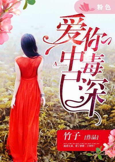 爱你中毒已深 竹子