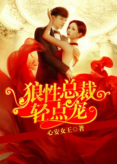 总裁轻点宠免费观看