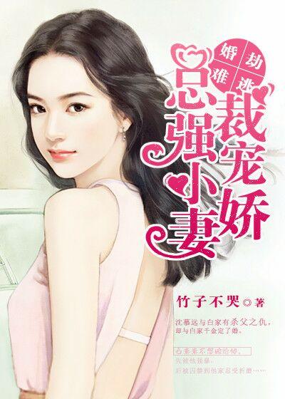 婚劫难逃总裁强宠小娇妻阅读全文