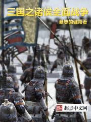 全面战争之三国