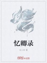 忆卿录歌曲