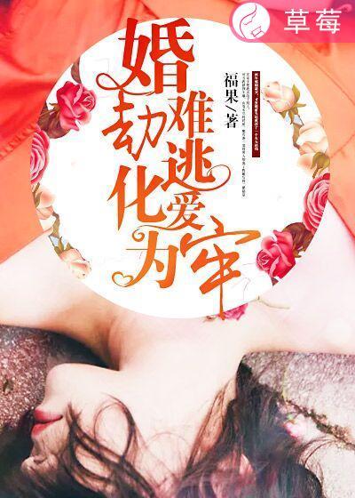 婚劫易成情结难断