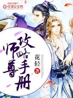 师尊攻略手册by花轻