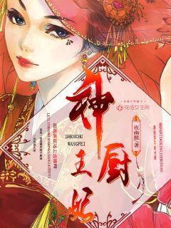厨神王妃漫画