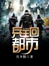 特种兵王混都市