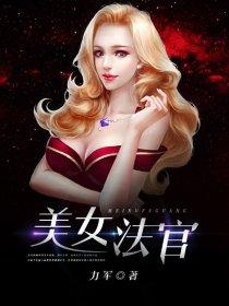 中国女法官