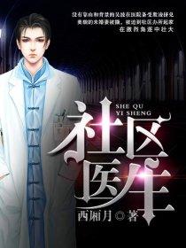 社区医生编制待遇