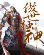 免费阅读傲世丹神完结
