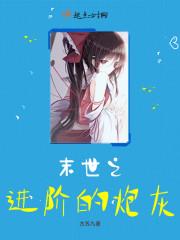 末世之炮灰变boss完整版解堂