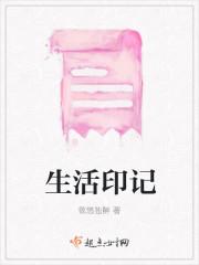 生活印记贤宇免费观看