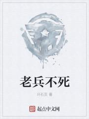 老兵不死后面一句