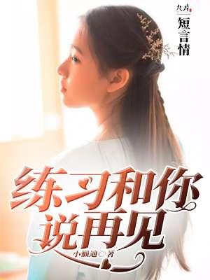 你和我说再见是什么歌