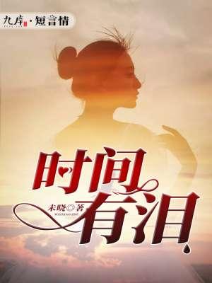 时间有泪啊