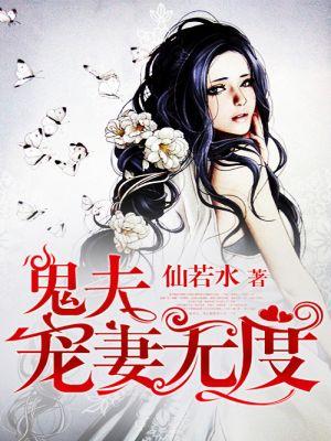 鬼夫宠入骨作者七夕花