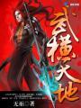 天地武王