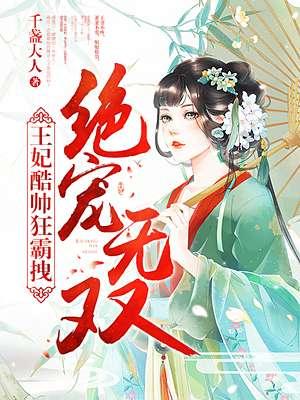 王宠绝爱娇妃