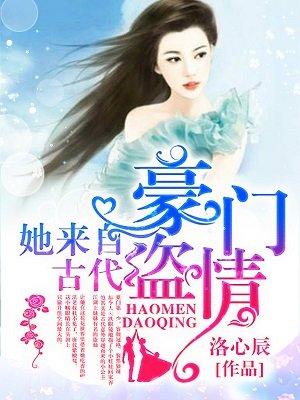 盗情豪门小老婆